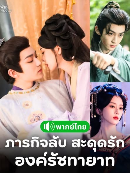 ดูหนังออนไลน์ ละครสั้นจีน ภารกิจลับสะดุดรักรัชทายาท(พากย์ไทย)